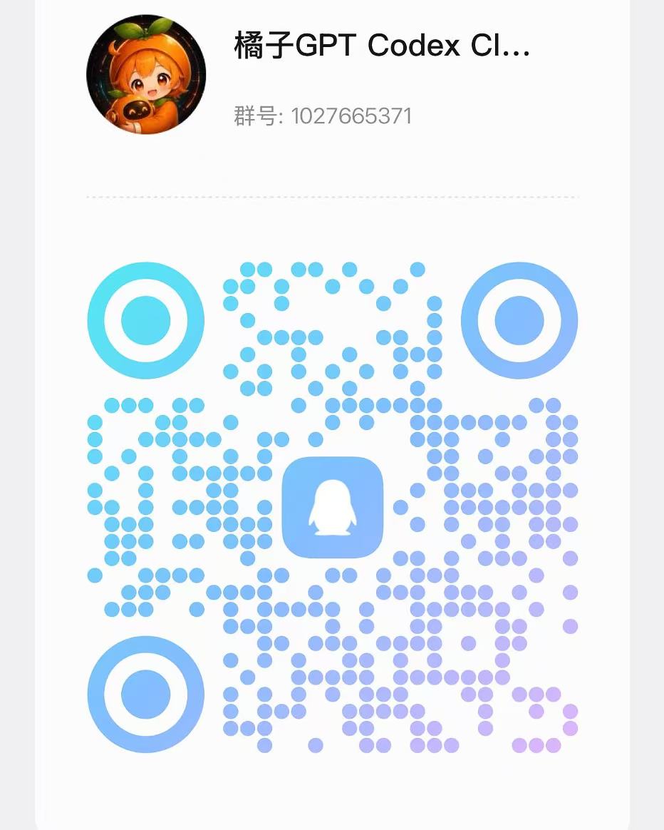 橘子GPT Codex CLI QQ交流群二维码